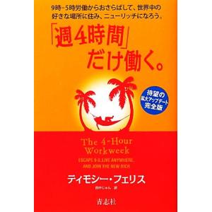 「週４時間」だけ働く。 ９時‐５時労働からおさらばして、世界中の好きな場所に住み、ニューリッチになろ...