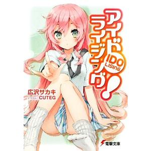アイドライジング！(1) 電撃文庫/広沢サカキ【著】