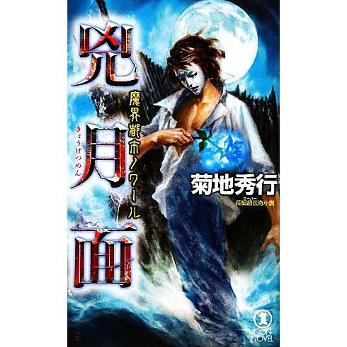 魔界都市ノワール 兇月面 ノン・ノベル/菊地秀行【著】