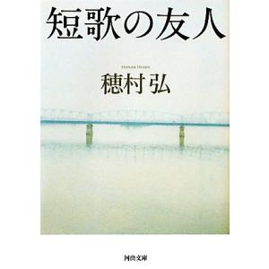 短歌の友人 河出文庫/穂村弘【著】