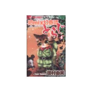 猫mix幻奇譚とらじ(4) フラワーCアルファ フラワーズ/田村由美(著者)　