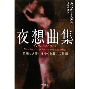 夜想曲集 音楽と夕暮れをめぐる五つの物語 ハヤカワepi文庫/カズオ・イシグロ(著者),土屋政雄(