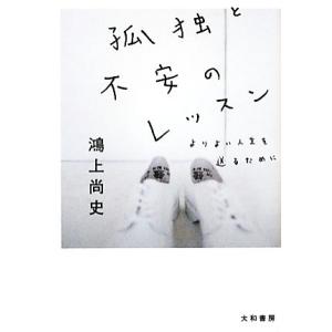孤独と不安のレッスン よりよい人生を送るために だいわ文庫/鴻上尚史【著】