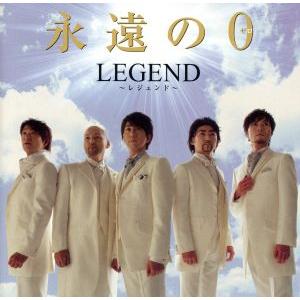 永遠の0/LEGEND,吉田知明,柿迫秀,志村糧一,内田智一,菅原浩史,大井健(p),中村匡宏(p)