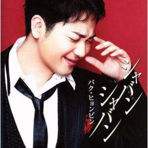 シャバン シャバン(初回限定盤)(DVD付)/パク・ヒョンビン