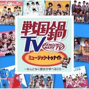 戦国鍋TV ミュージック・トゥナイト〜なんとなく歴史が学べるCD〜(DVD付)/サウンドトラック,(V.A.)