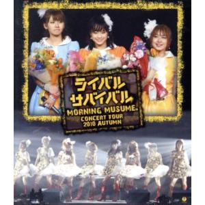 モーニング娘。コンサートツアー2010秋 〜ライバル サバイバル〜(Blu-ray Disc)/モー...