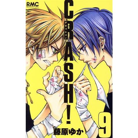 ＣＲＡＳＨ！(９) りぼんマスコットＣ／藤原ゆか(著者)