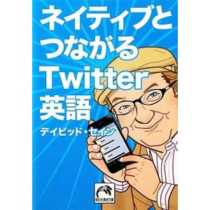 ネイティブとつながるTwitter英語 祥伝社黄金文庫/デイヴィッド・セイン(著者)