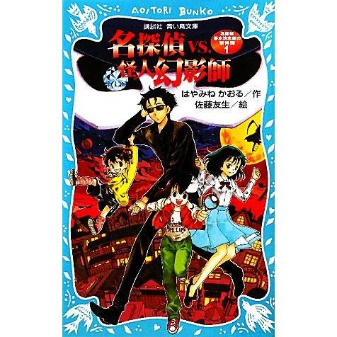 名探偵夢水清志郎の事件簿(1) 名探偵VS.怪人幻影師 講談社青い鳥文庫/はやみねかおる【作】,佐藤...