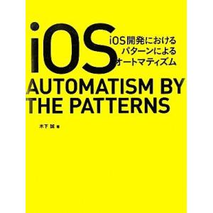 iOS開発におけるパターンによるオートマティズム/木下誠【著】
