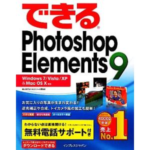 できるPhotoshop Elements 9 ...の商品画像