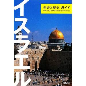 イスラエル・聖書と歴史ガイド／ミルトス編集部【著】