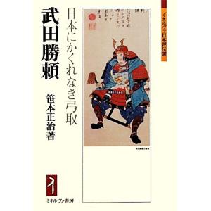 武田勝頼 日本にかくれなき弓取 ミネルヴァ日本評伝選／笹本正治