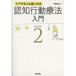 ケアする人も楽になる 認知行動療法入門(BOOK2)/伊藤絵美(著者)