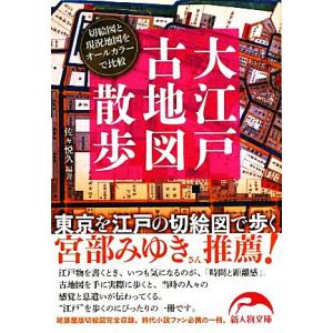 大江戸古地図散歩 新人物文庫／佐々悦久