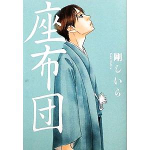 座布団/剛しいら【著】の商品画像