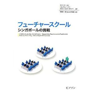 フューチャースクール シンガポールの挑戦/テイリーヨン,リムチューピン,カイン・ミント・スウィー【編...