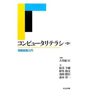 コンピュータリテラシ 情報処理入門/大曽根匡【編著】,渥美幸雄,植竹朋文,魚田勝臣,森本