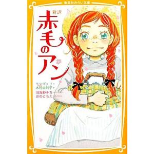 赤毛のアン　新訳 集英社みらい文庫／ルーシー・モードモンゴメリ【作】，木村由利子【訳】，羽海野チカ【...