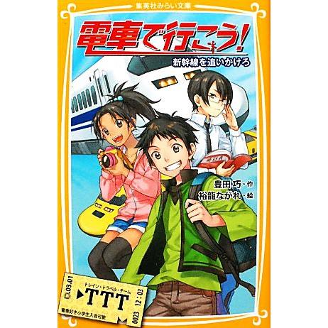 電車で行こう！　新幹線を追いかけろ 集英社みらい文庫／豊田巧【作】，裕龍ながれ【絵】