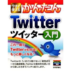 今すぐ使えるかんたんＴｗｉｔｔｅｒツイッター入門／リンクアップ【著】