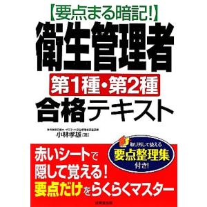 要点まる暗記!衛生管理者第1種・第2種合格テキス...の商品画像
