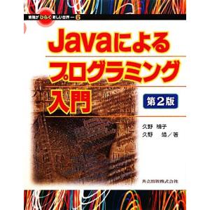 Javaによるプログラミング入門 情報がひらく新しい世界6/久野禎子,久野靖【著】