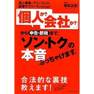 「個人か？会社か？」から申告・節税まで、「ソン・トク」の本音ぶっちゃけます。 個人事業、フリーランス...