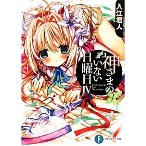 神さまのいない日曜日(IV) 富士見ファンタジア文庫／入江君人【著】