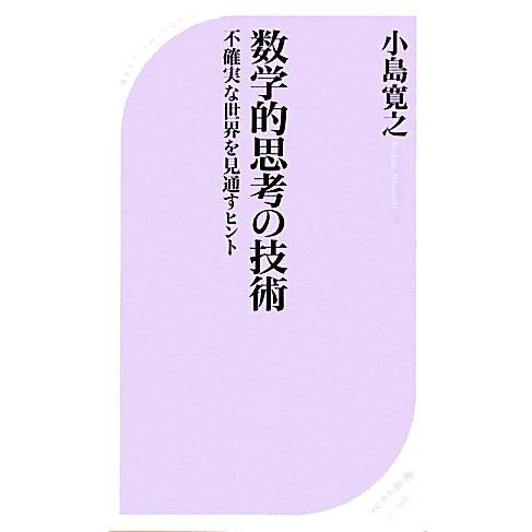 数学的思考の技術 不確実な世界を見通すヒント ベスト新書/小島寛之【著】