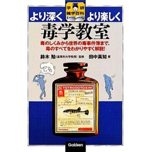 毒学教室 毒のしくみから世界の毒事件簿まで、毒のすべてをわかりやすく解説！ 学研雑学百科/鈴木勉【監...
