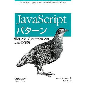 JavaScriptパターン 優れたアプリケーションのための作法/ストヤンステファノフ【著】,豊福剛...