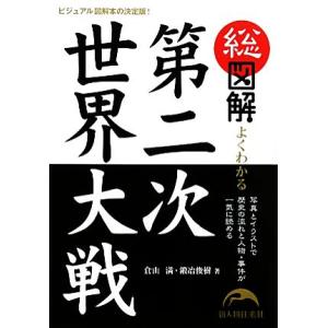 総図解　よくわかる第二次世界大戦 写真とイラストで歴史の流れと人物・事件が一気に読める／倉山満，鍛冶俊樹