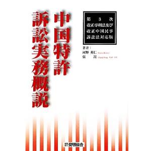 中国特許訴訟実務概説 第3次改正専利法及び改正中国民事訴訟法対応版/河野英仁,張嵩【著】