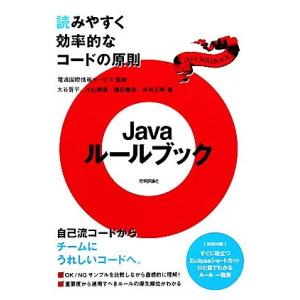 Javaルールブック 読みやすく効率的なコードの原則/電通国際情報サービス【監修】,大谷晋平,片山暁...