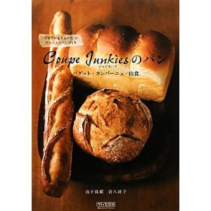 Ｃｏｕｐｅ　Ｊｕｎｋｉｅｓのパン　バゲット・カンパーニュ・山食 ビビアン＆そらママ。の形から入るパン...
