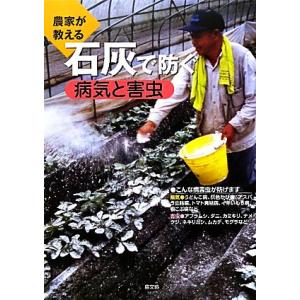 農家が教える石灰で防ぐ病気と害虫/農文協(編者)