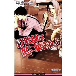 詐欺師は獣に騙される ビーボーイノベルズ／中原一也【著】｜bookoffonline