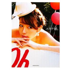 ユキナ婚。/木下優樹菜【著】