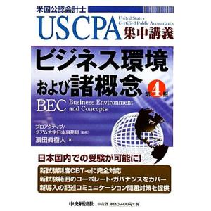 ビジネス環境および諸概念 ＵＳＣＰＡ集中講義／プロアクティブグアム大学日本事務局【監修】，濱田眞樹人...