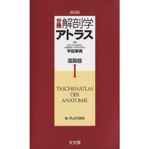 分冊解剖学アトラス I 運動器/Werner Platzer(著者),平田幸男(訳者)