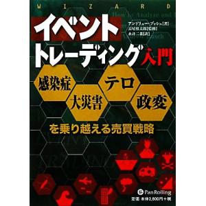 イベントトレーディング入門 感染症・大災害・テロ・政変を乗り越える売買戦略 ウィザードブックシリーズ...