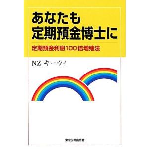 あなたも定期預金博士に 定期預金利息１００倍増殖法／ＮＺキーウィ【著】