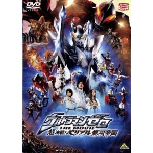 ウルトラマンゼロ THE MOVIE 超決戦！ベリアル銀河帝国 【DVD