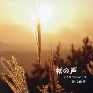 秋の声/みつゆき