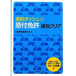 直前ダッシュ　原付免許速攻クリア／自動車教習研究会【編】