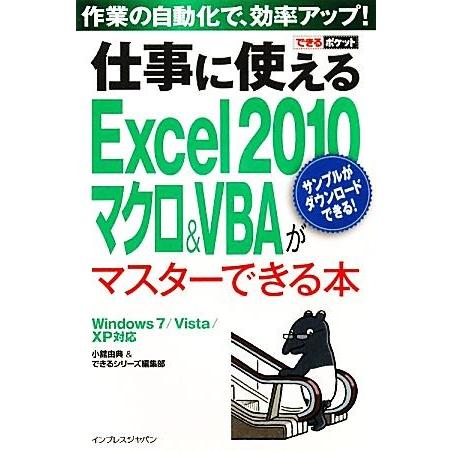 仕事に使えるExcel2010マクロ&amp;VBAがマスターできる本 Windows7/Vista/XP対...