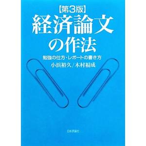 経済論文の作法 勉強の仕方・レポートの書き方/小浜裕久,木村福成【著】　