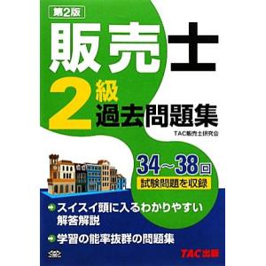 販売士２級　過去問題集／ＴＡＣ販売士研究会【編著】